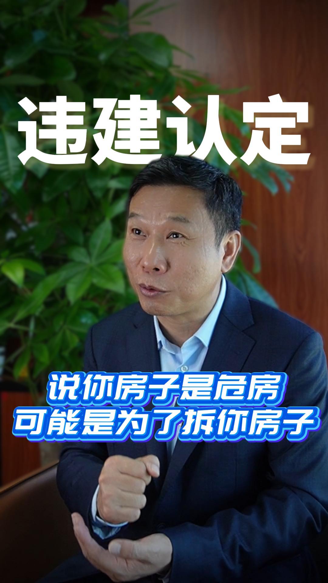 说你房子是危房可能是为了拆你房子