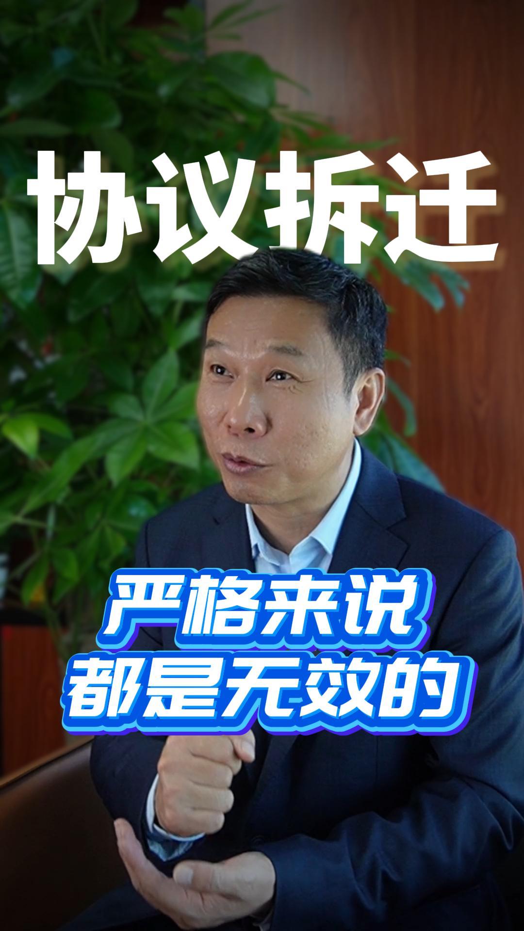 拆迁协议严格来说都是无效的