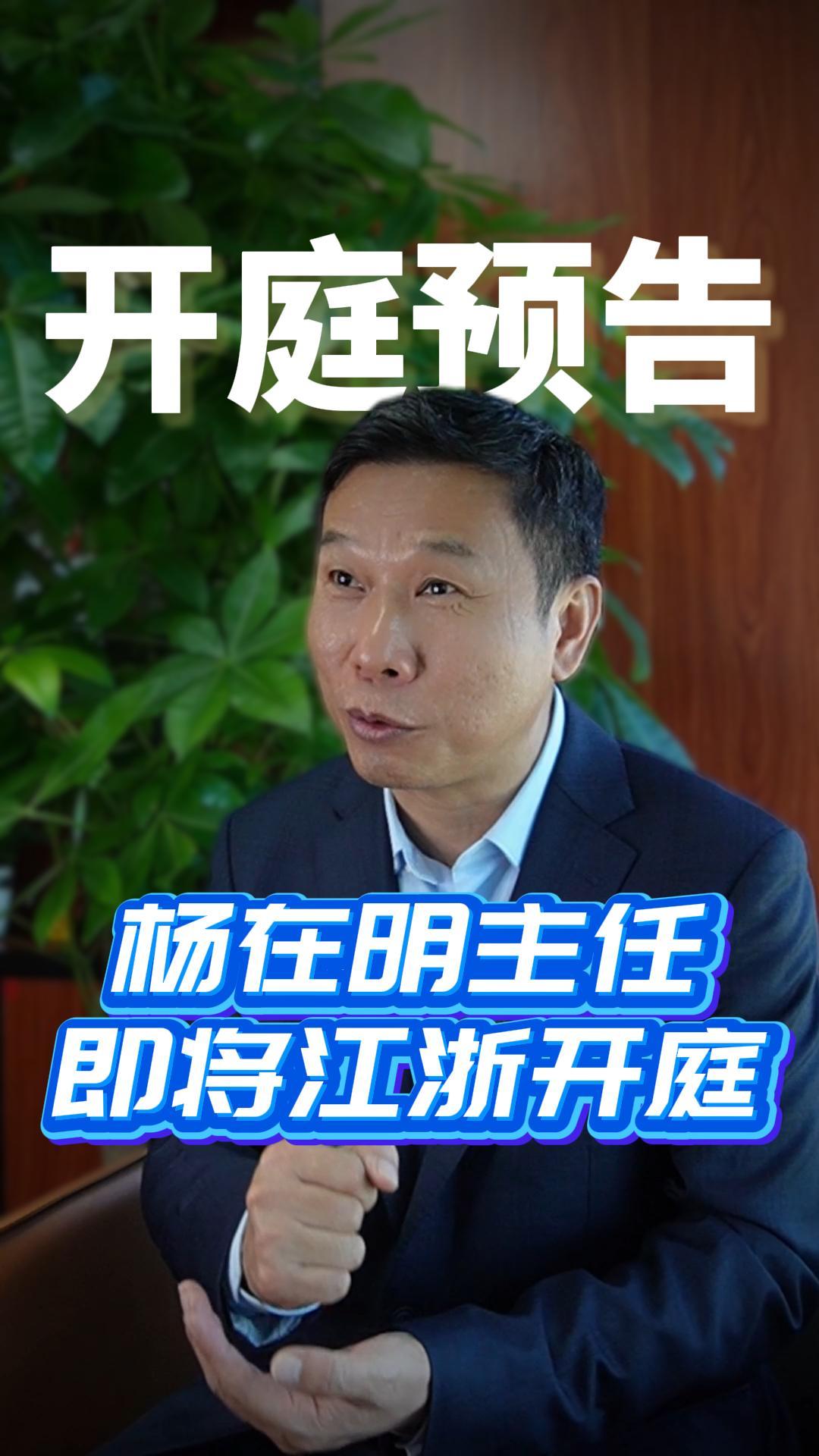 杨在明主任即将江浙开庭