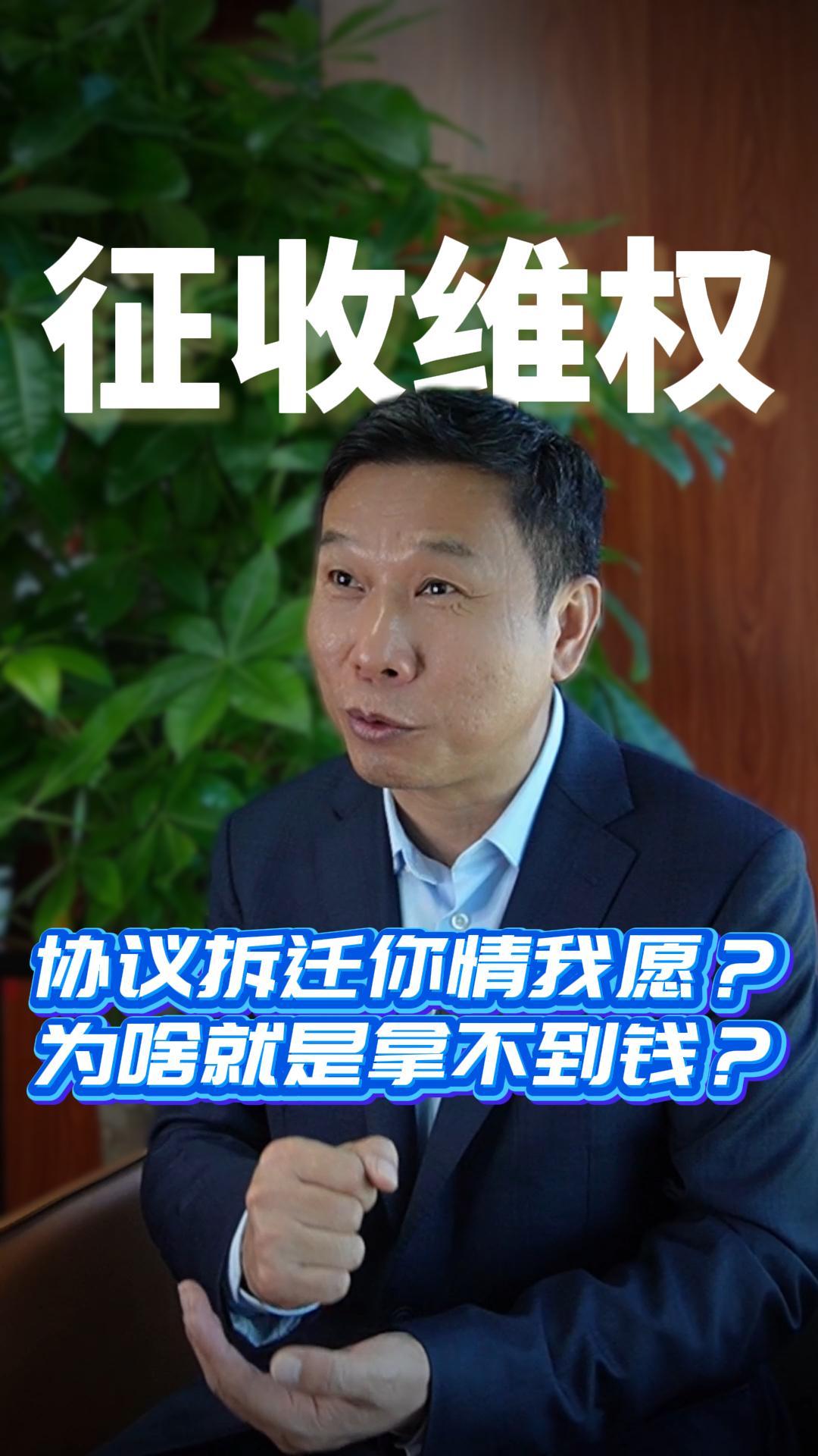 协议拆迁你情我愿？为啥就是拿不到钱？