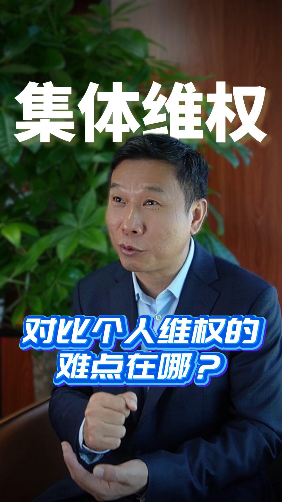 集体维权对比个人维权的难点在哪？