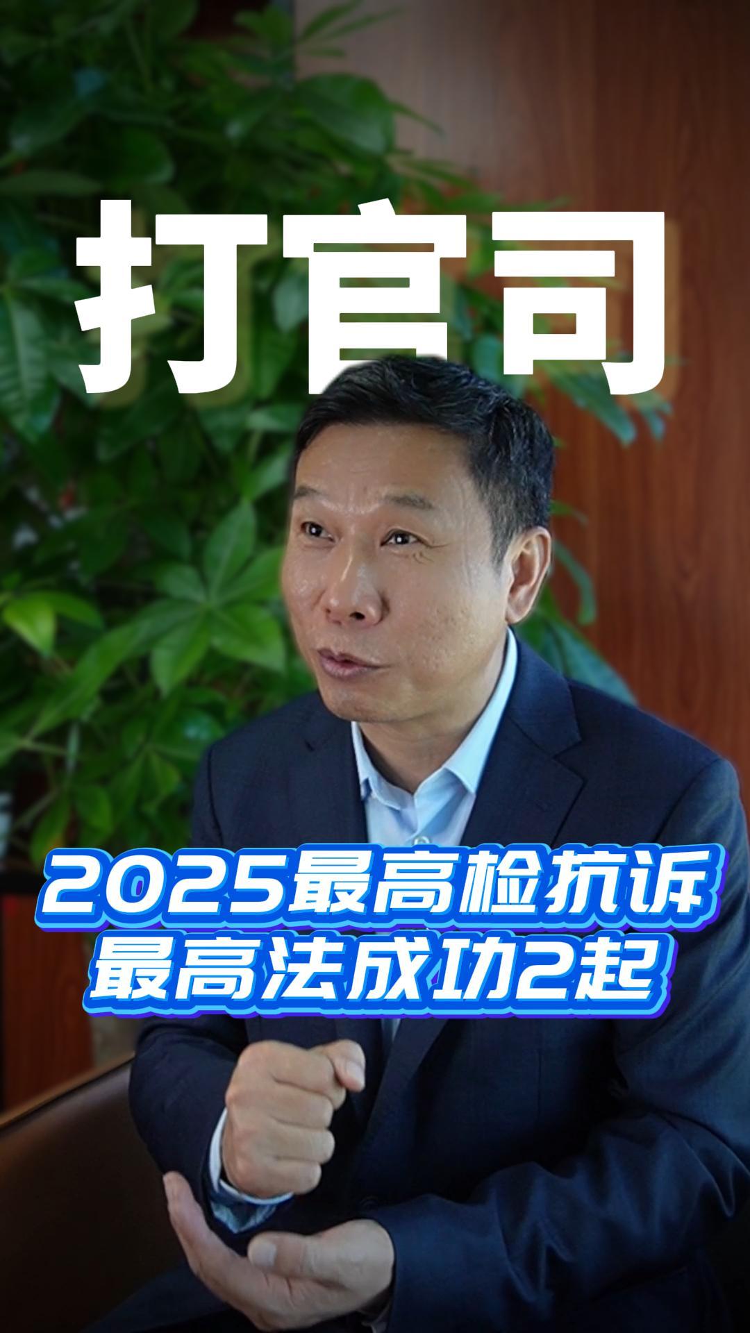 2025最高检抗诉最高法成功2起