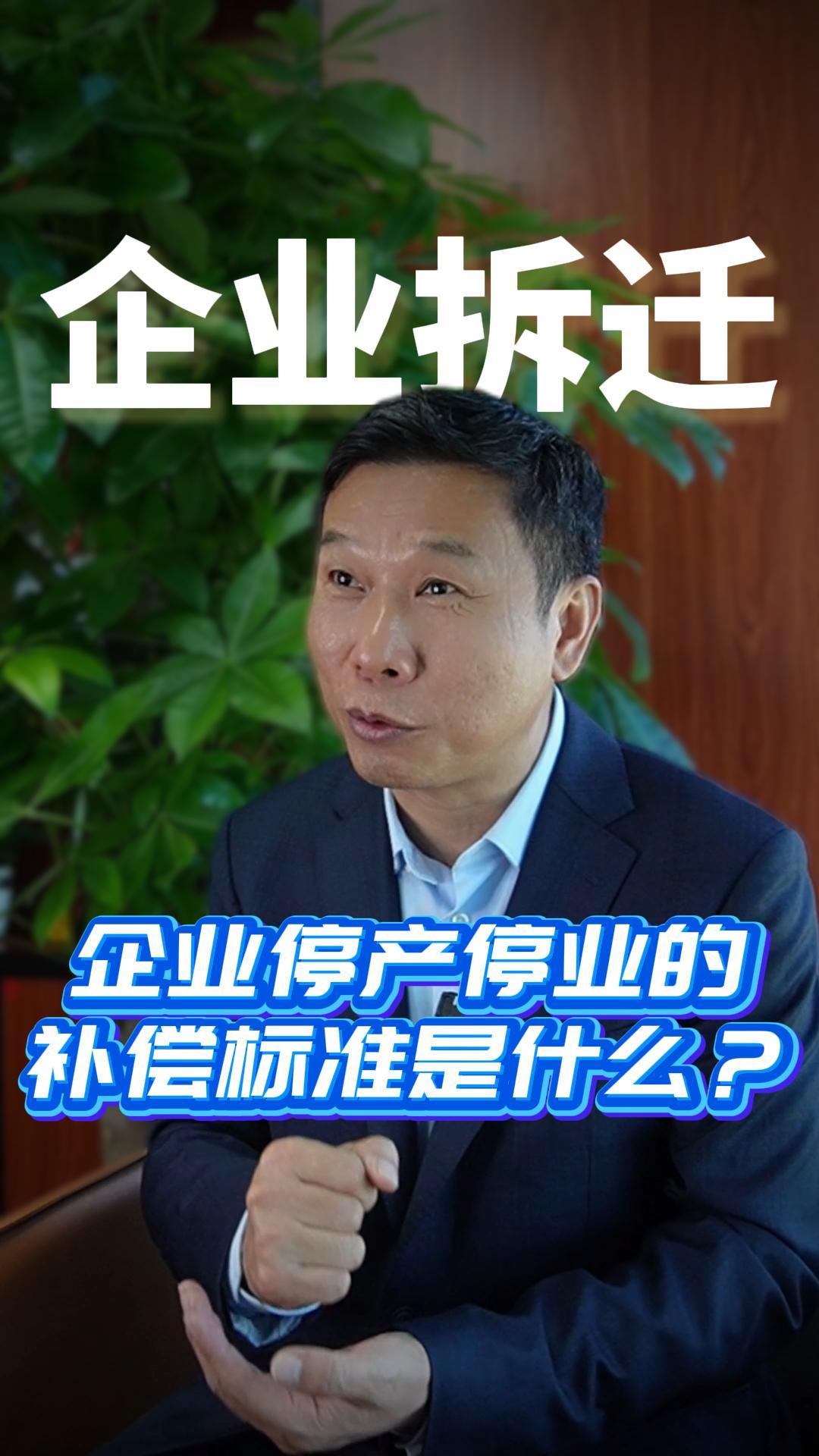 企业停产停业的  补偿标准是什么？