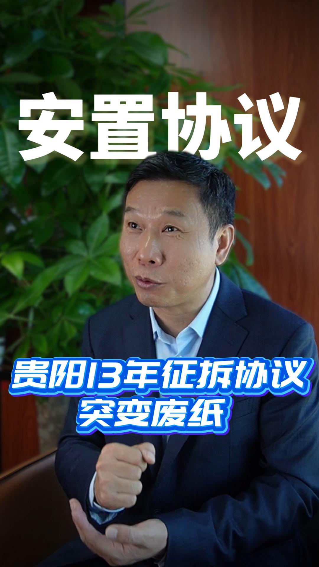 贵阳13年征拆协议突变废纸