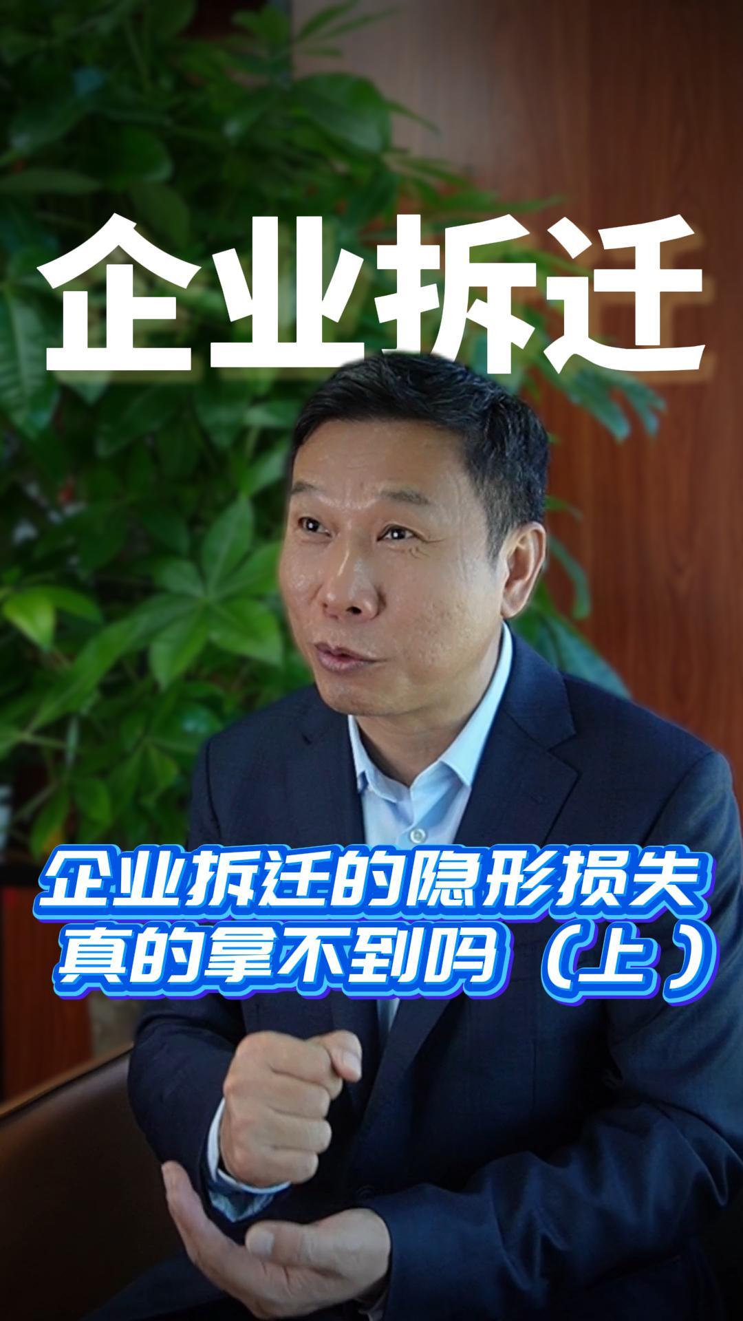 企业拆迁的隐形损失 真的拿不到吗 (上）