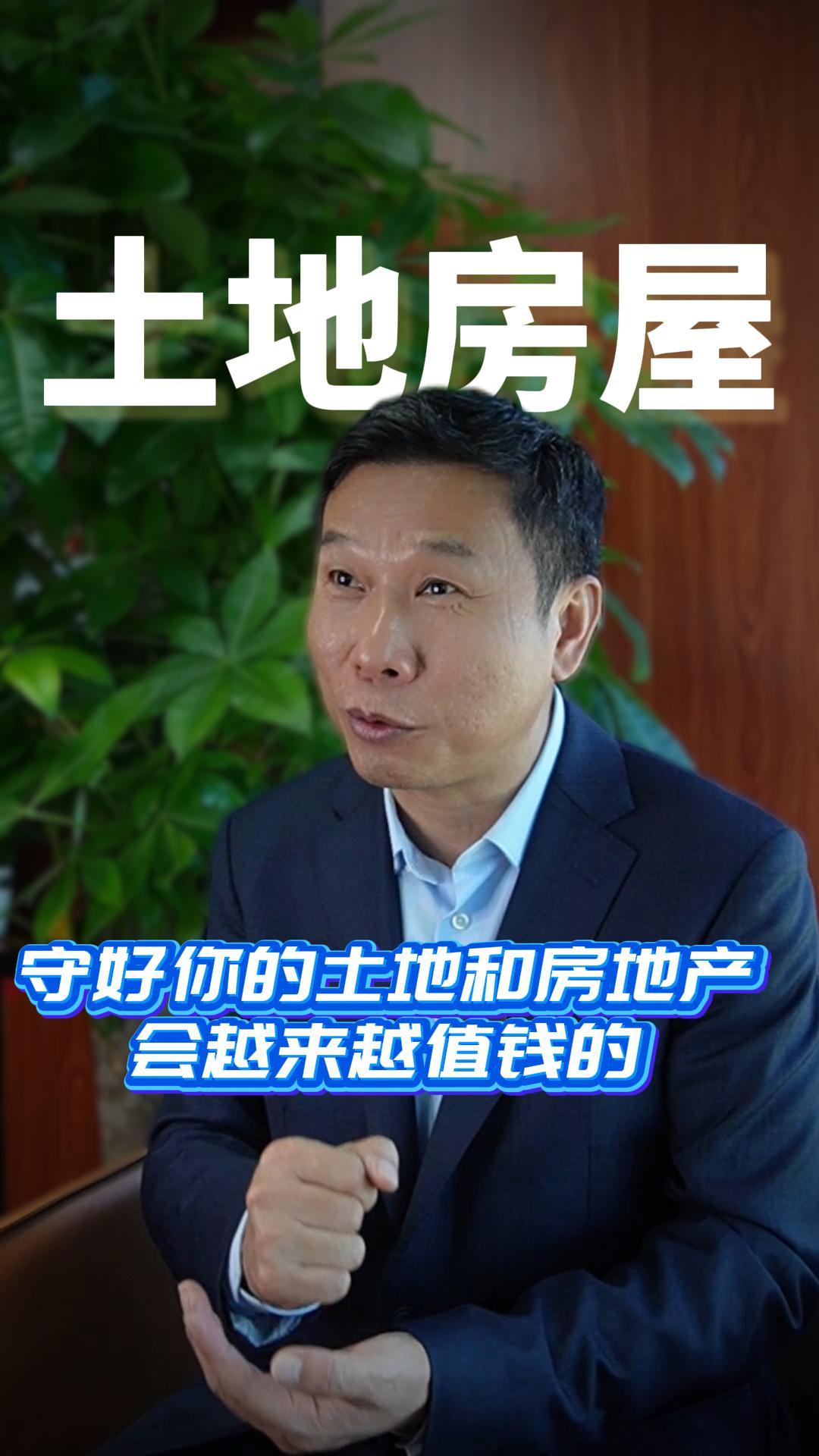 守好你的土地和房地产会越来越值钱的