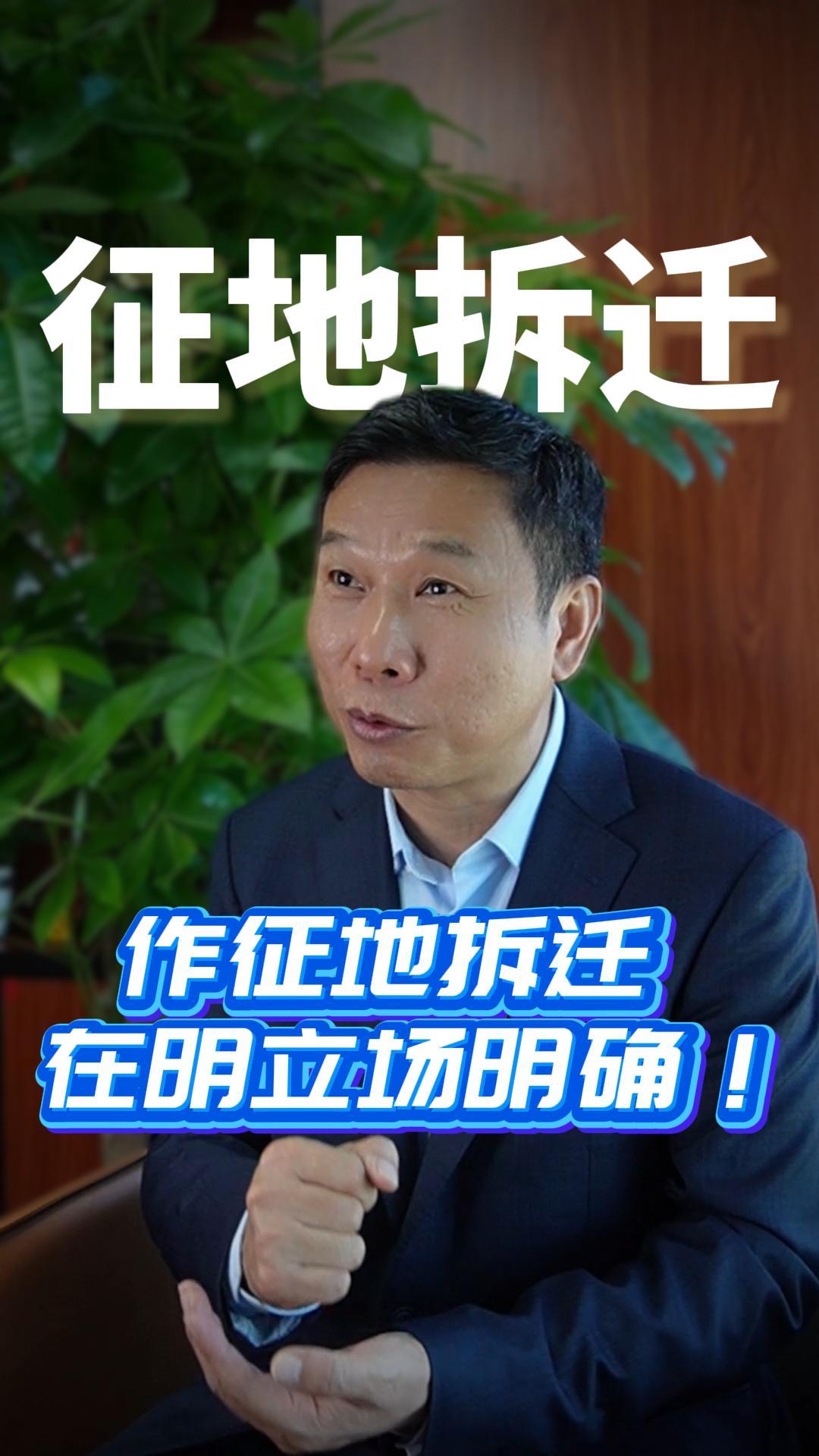 做征地拆迁在明立场明确