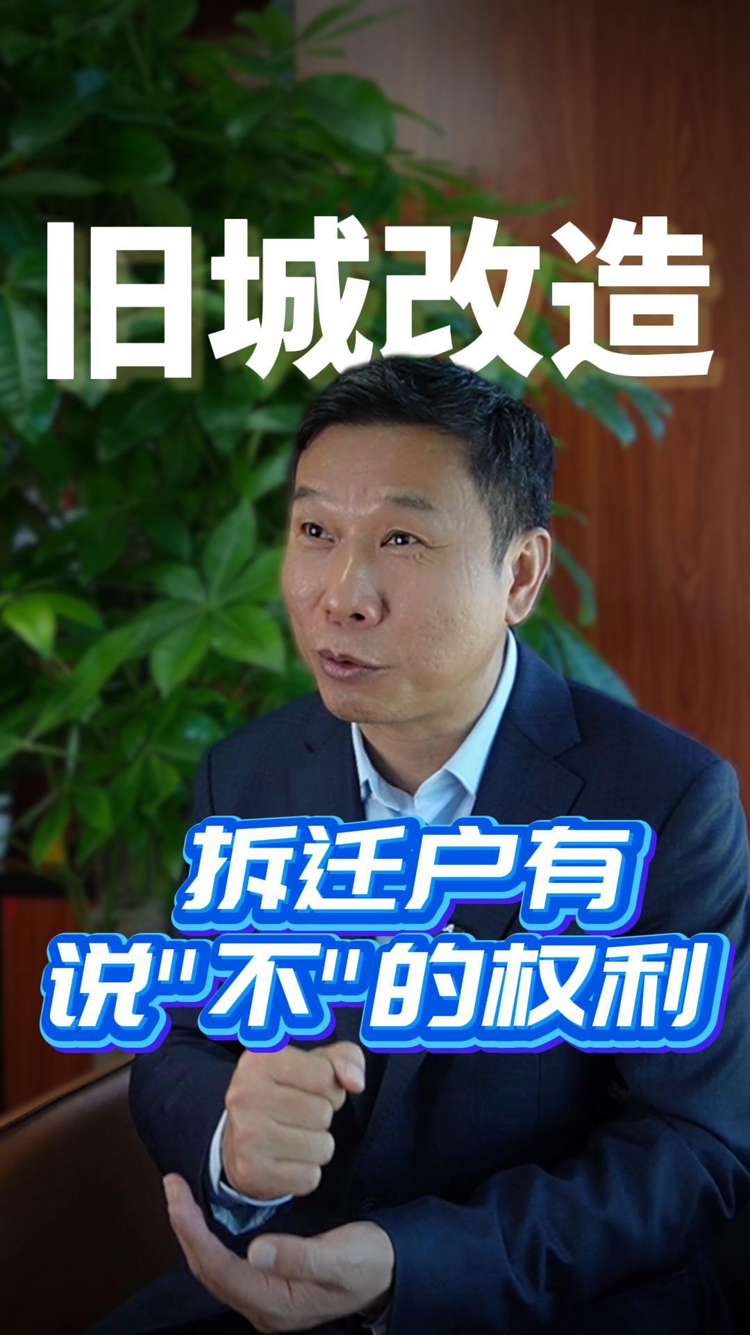 拆迁户有对旧城改造说不的权利