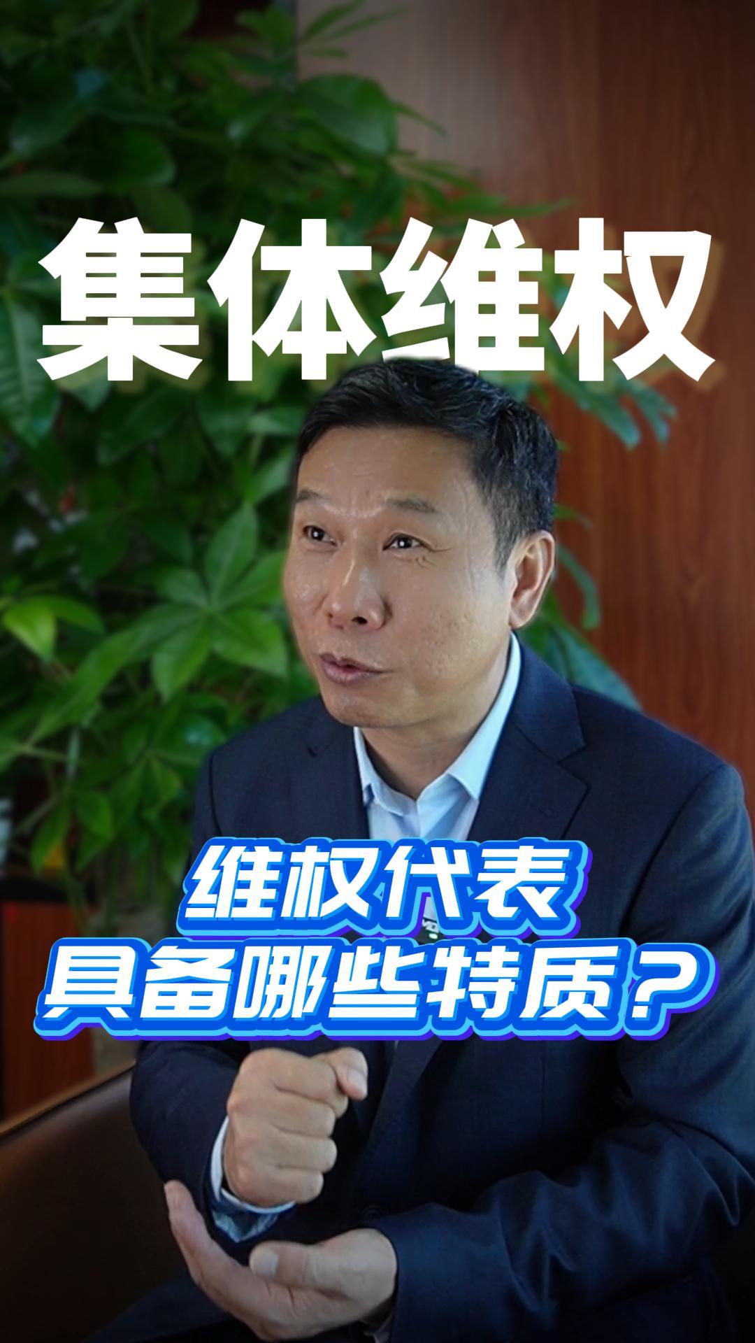 维权代表具备哪些特质？