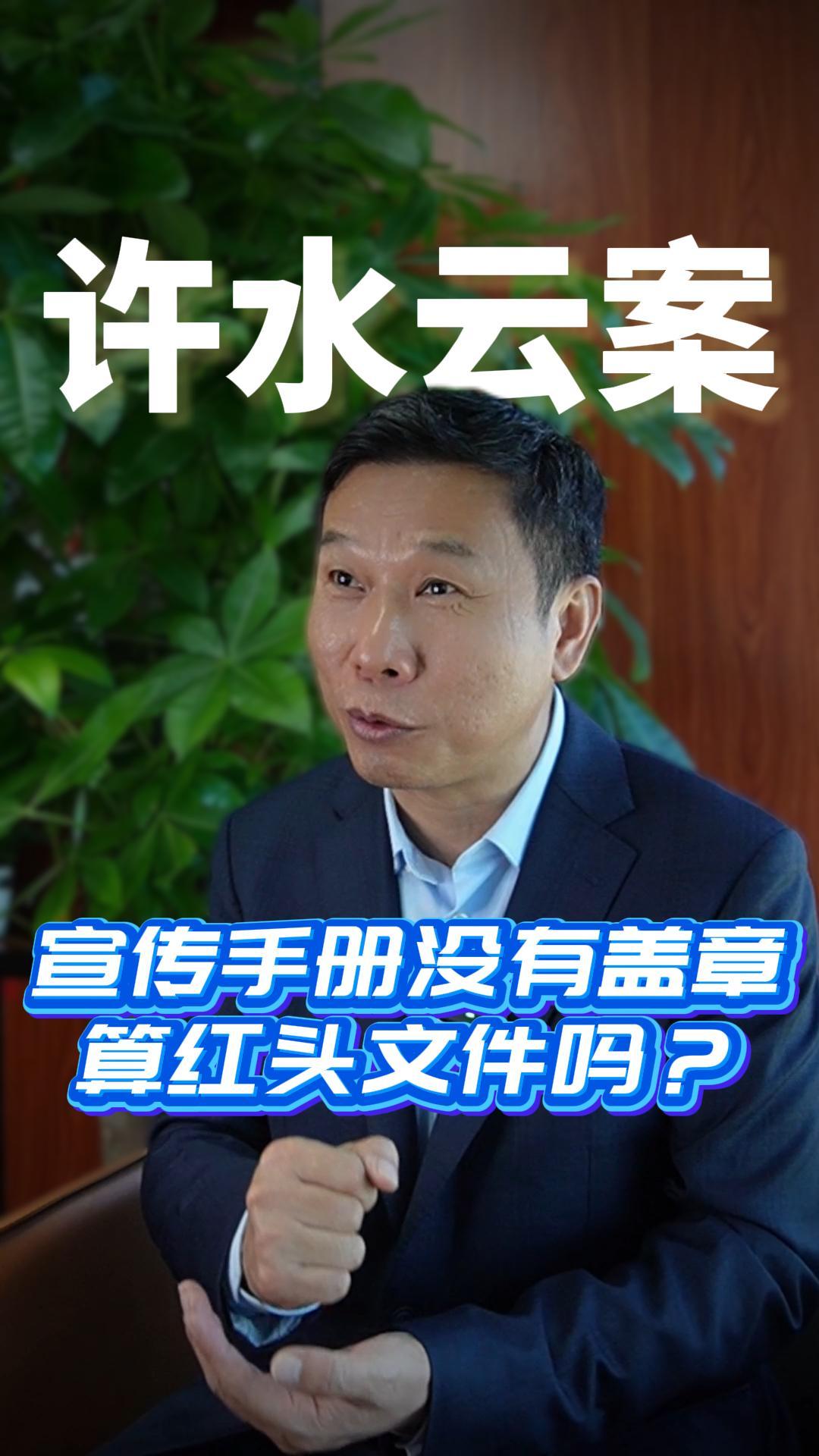 宣传手册没有盖章算红头文件吗？