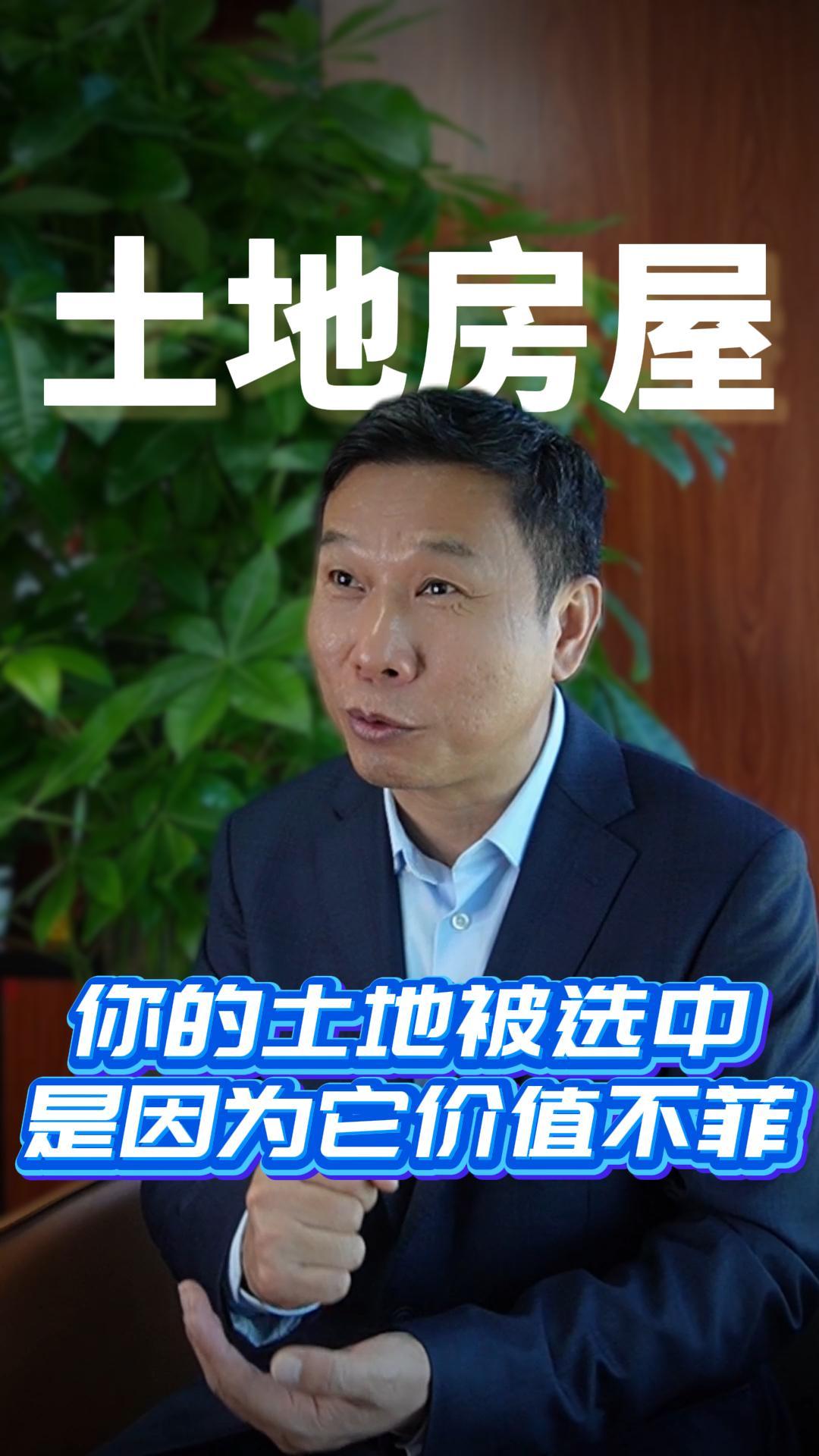 你的土地被选中是因为它价值不菲