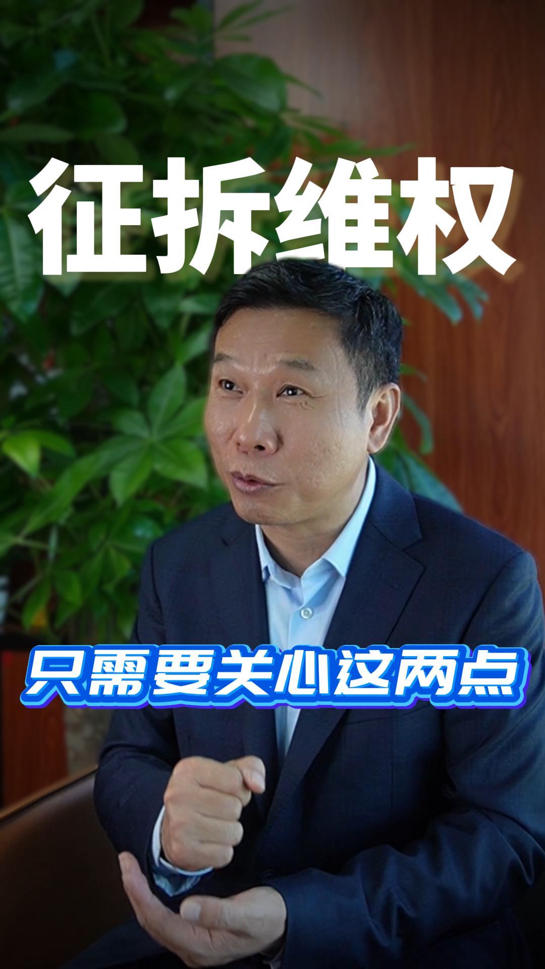 征拆维权只需要关心这两点