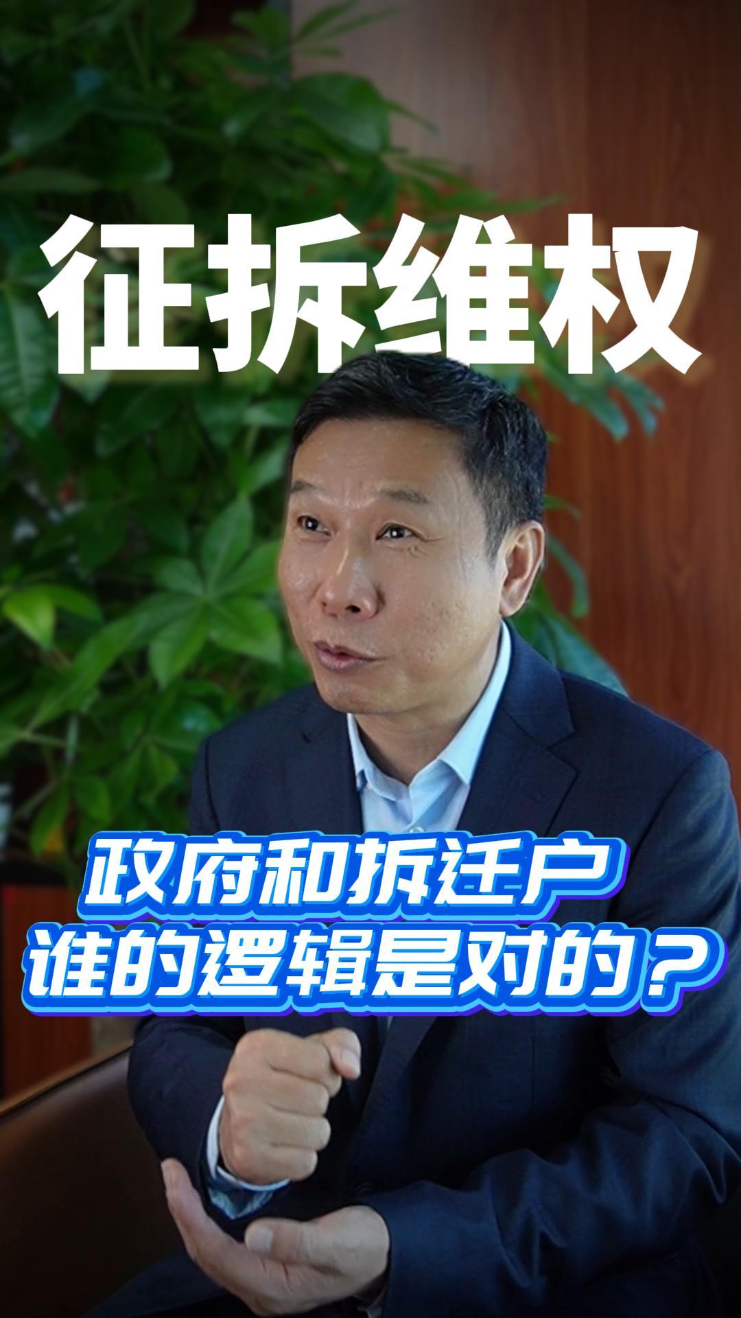 政府和拆迁户 谁的逻辑是对的？