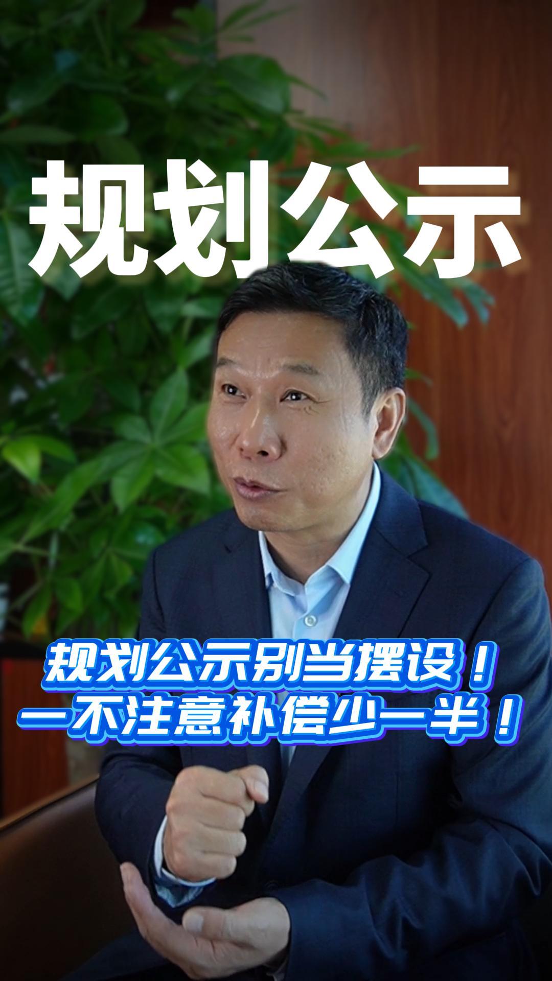 规划公示别当摆设！一不注意补偿少一半！