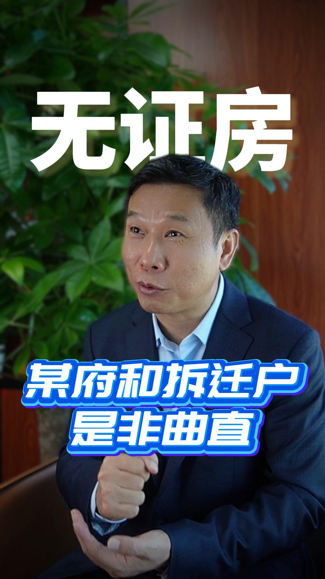 某府和拆迁户是非曲直（未发）