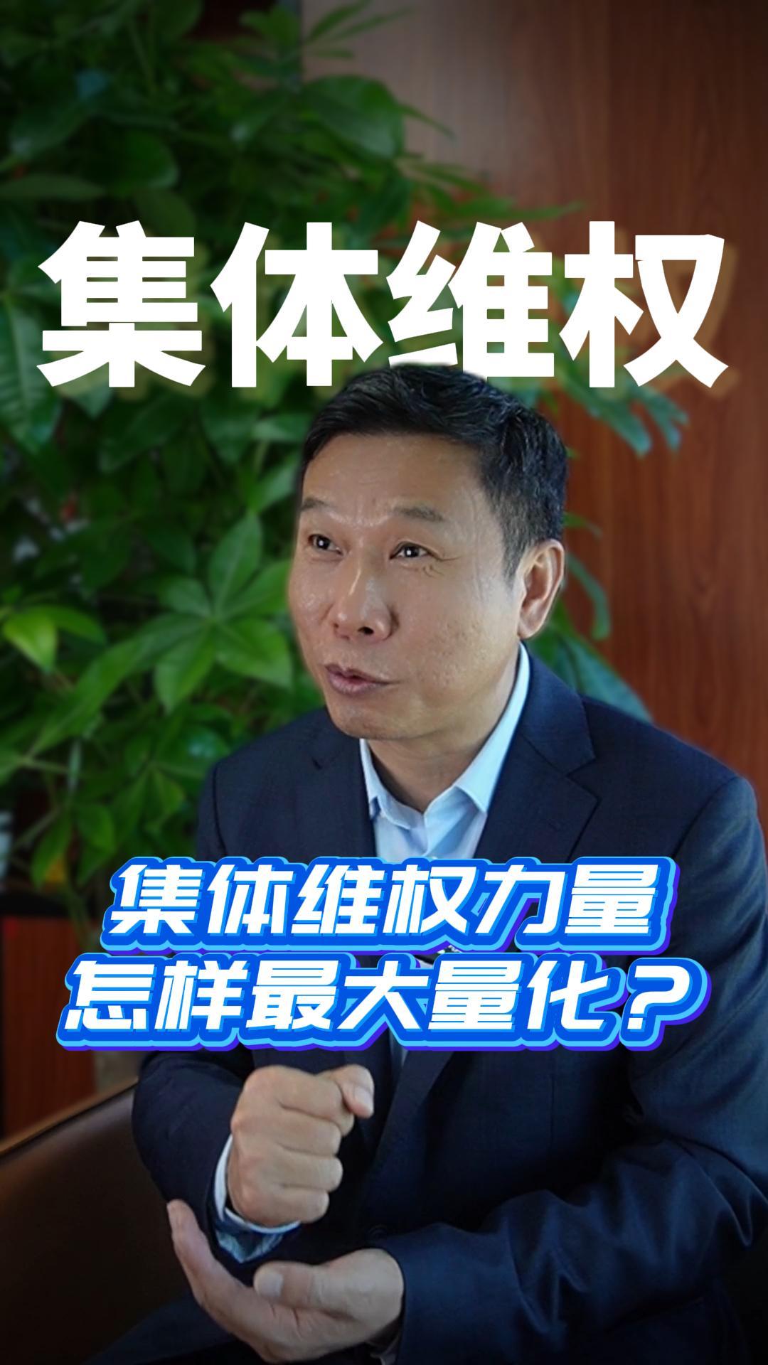集体维权怎样最大量化？