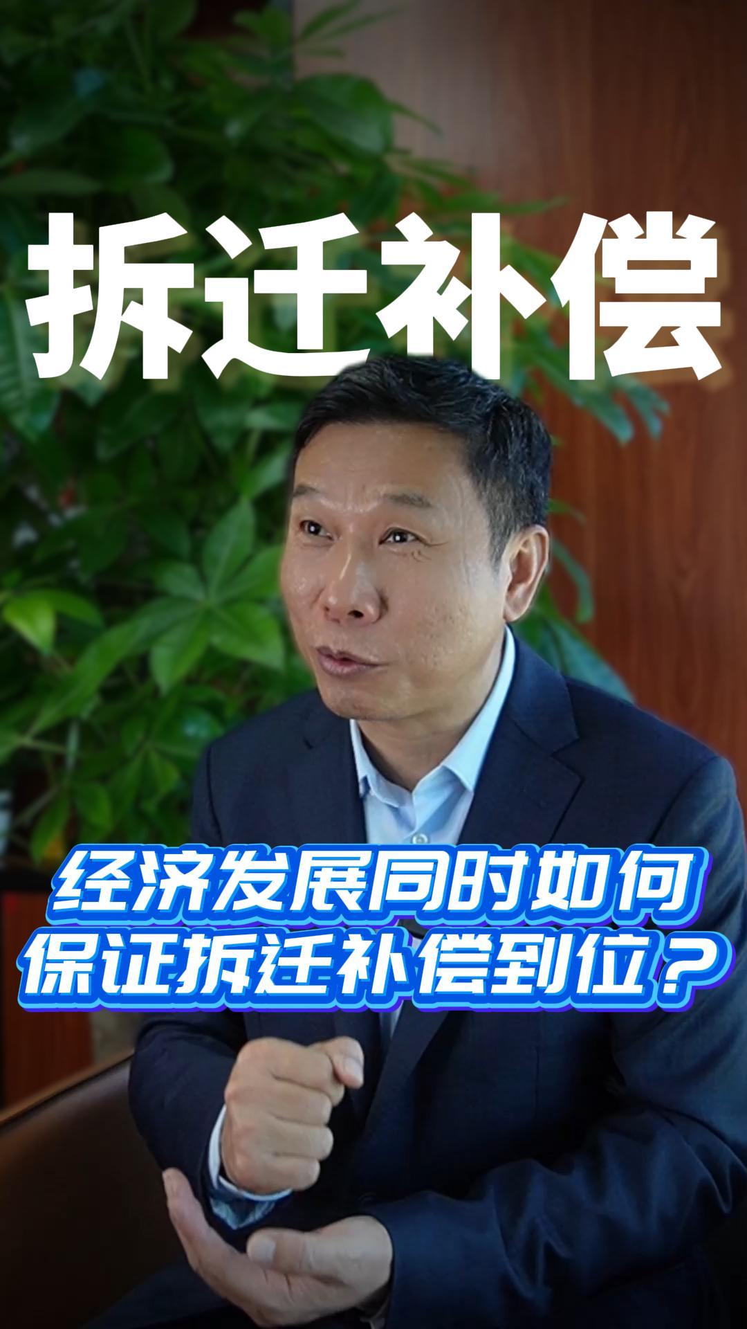 经济发展同时如何 保证拆迁补偿到位？