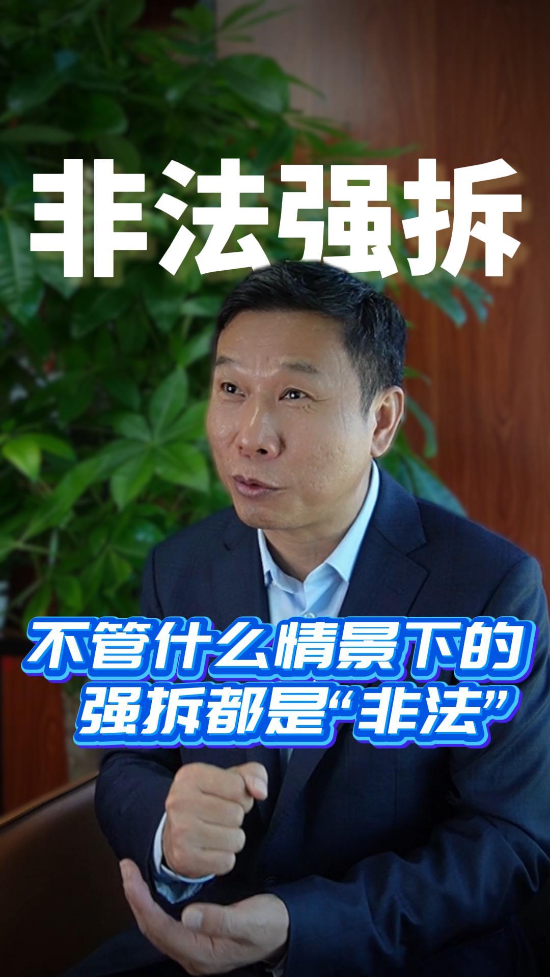 不管什么情景下的   强拆都是“非法”