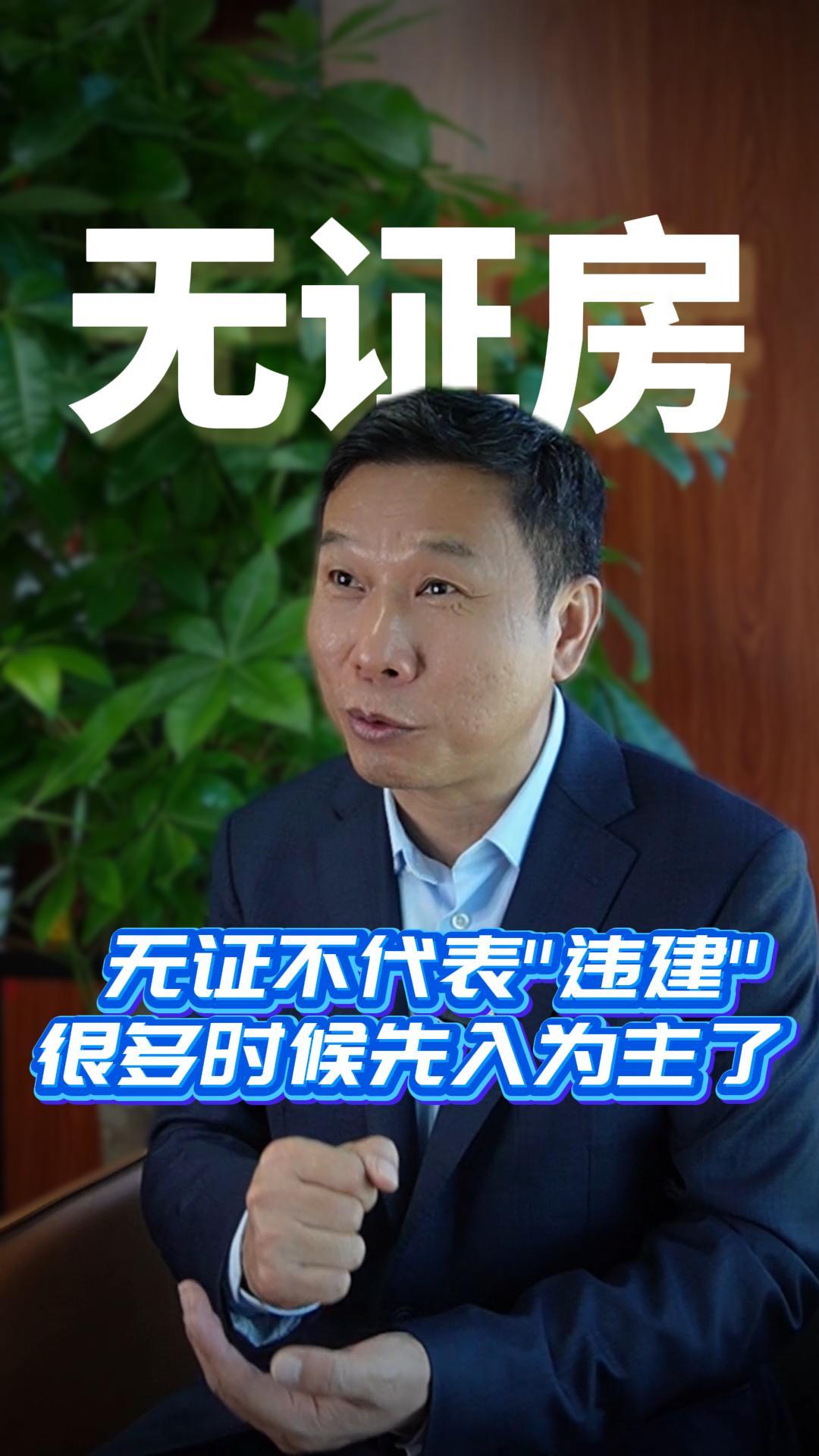 无证不代表违建很多时候先入为主了