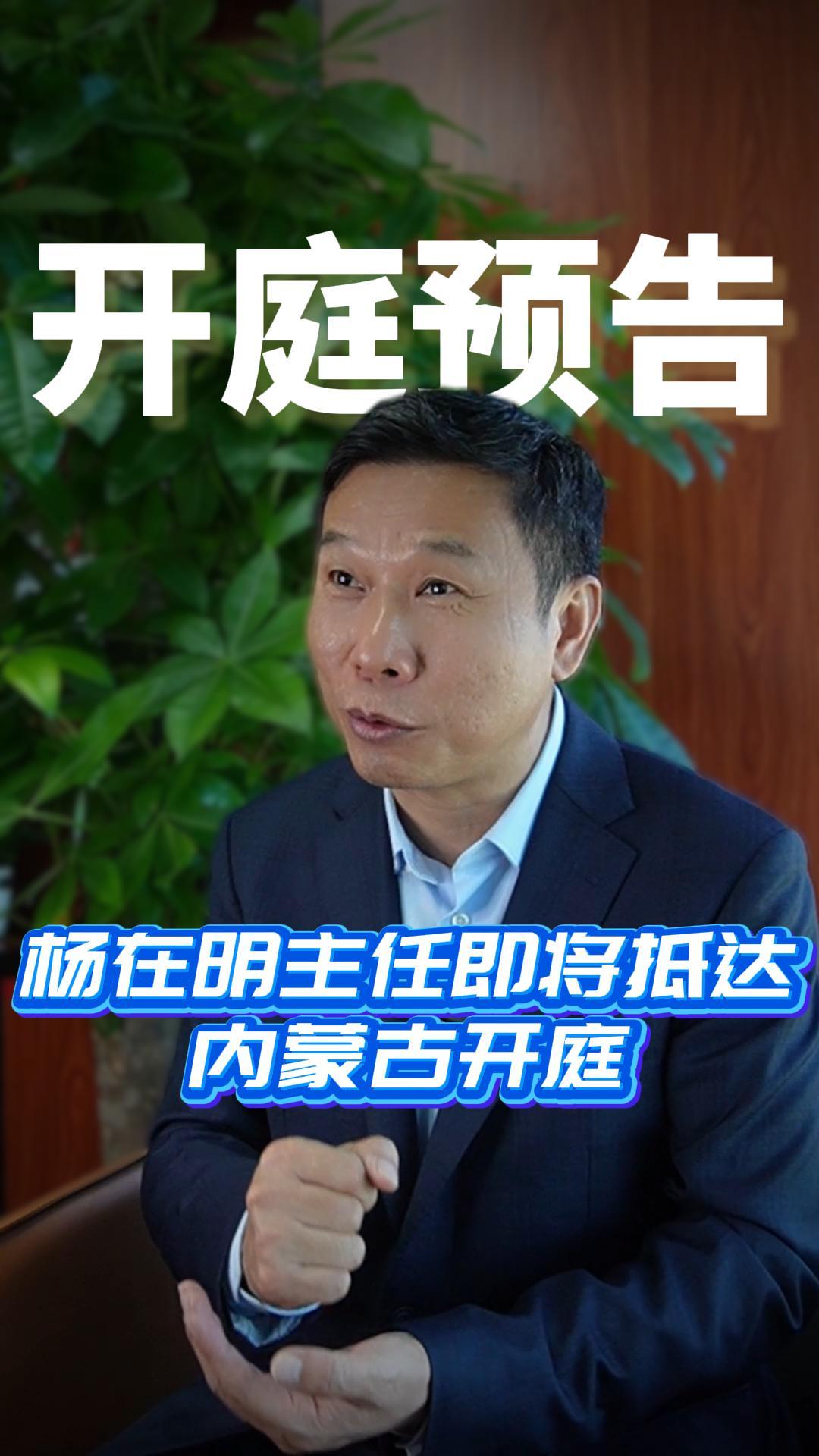 杨在明主任即将抵达内蒙古开庭