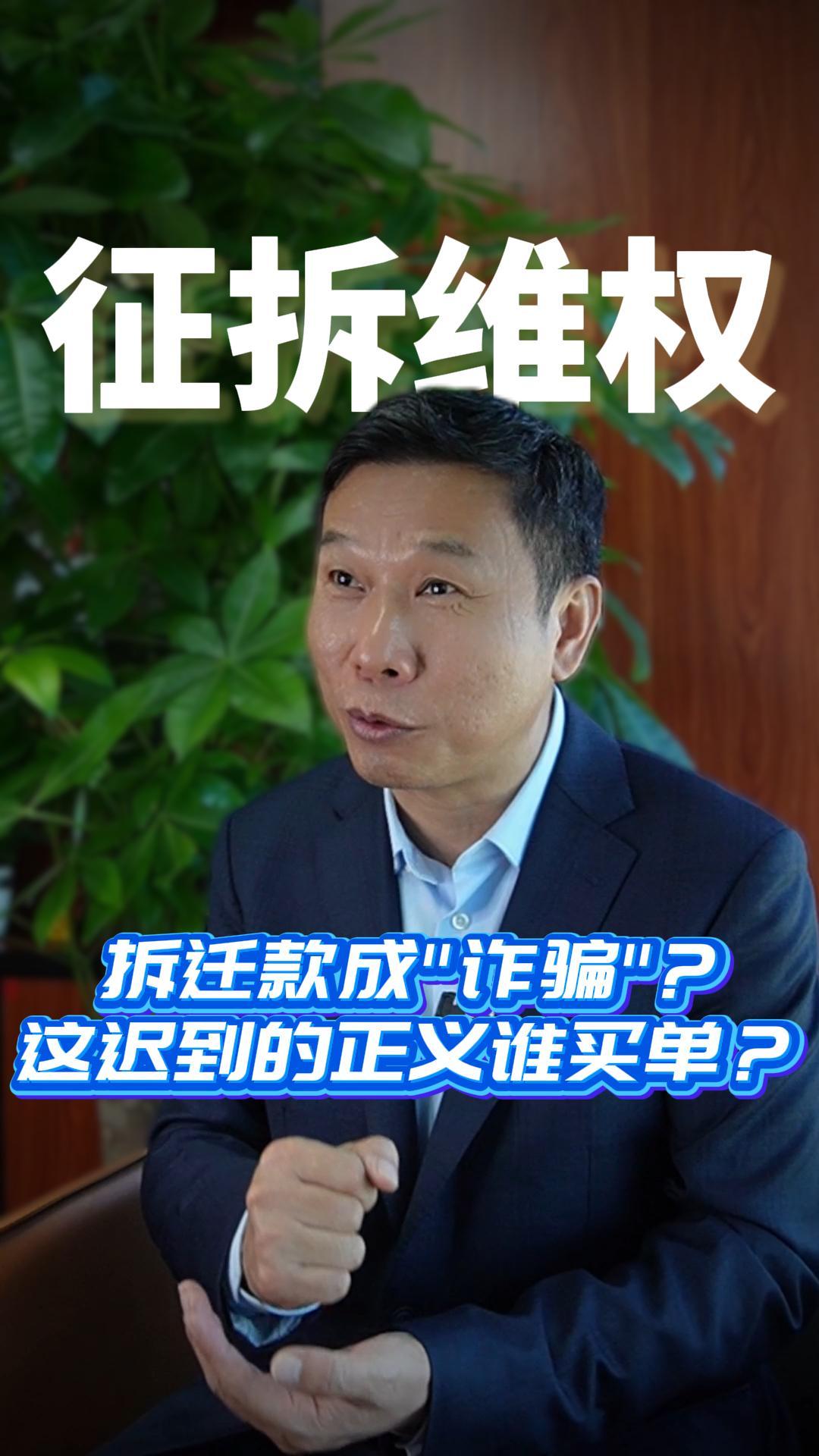 拆迁款成诈骗这迟到的正义谁买单？