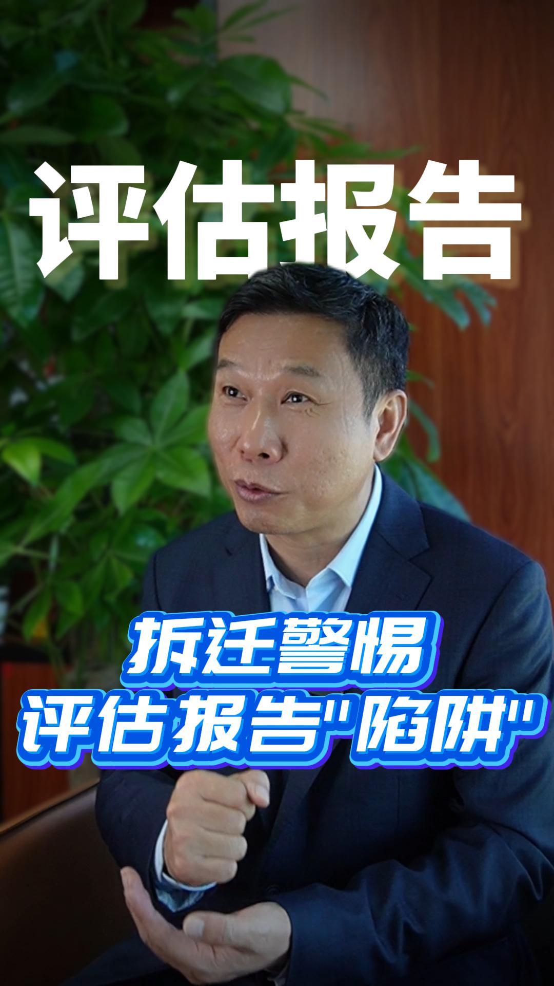 拆迁警惕评估报告陷阱