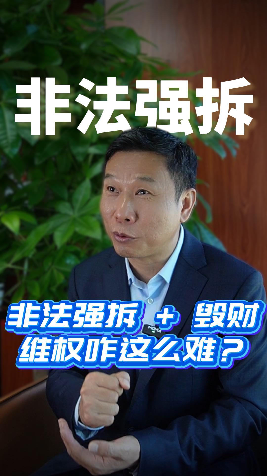 非法强拆 + 毁财  维权咋这么难？