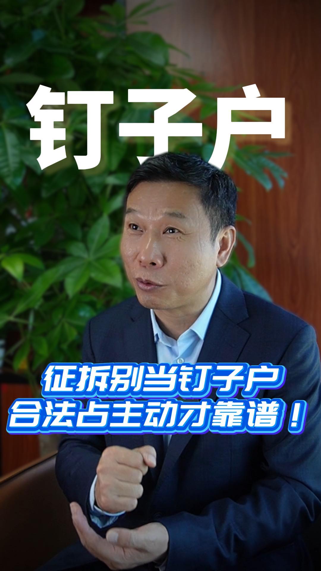 征拆别当钉子户 ，合法占主动才靠谱！