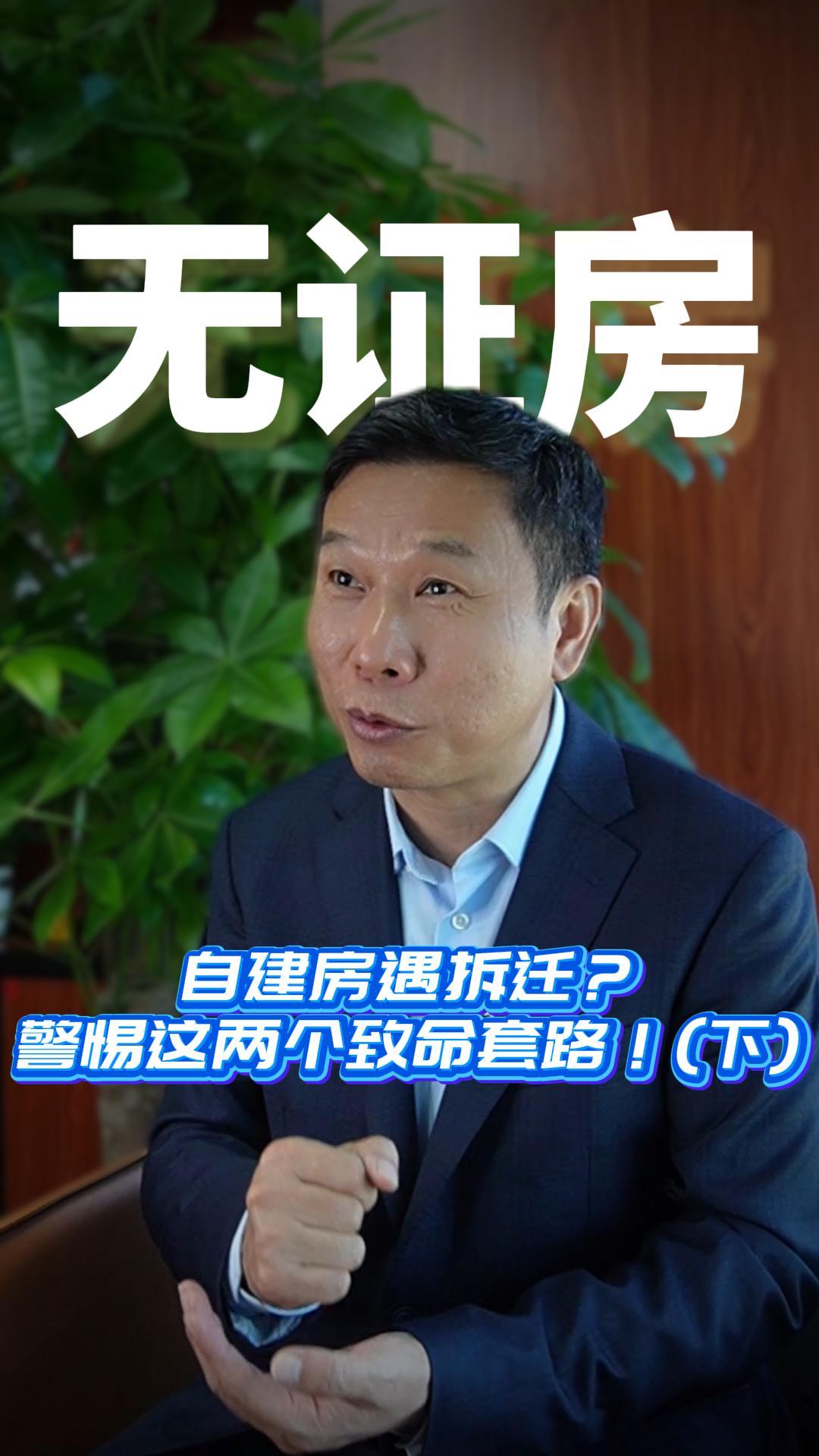 自建房遇拆迁？警惕这两个致命套路！(下)