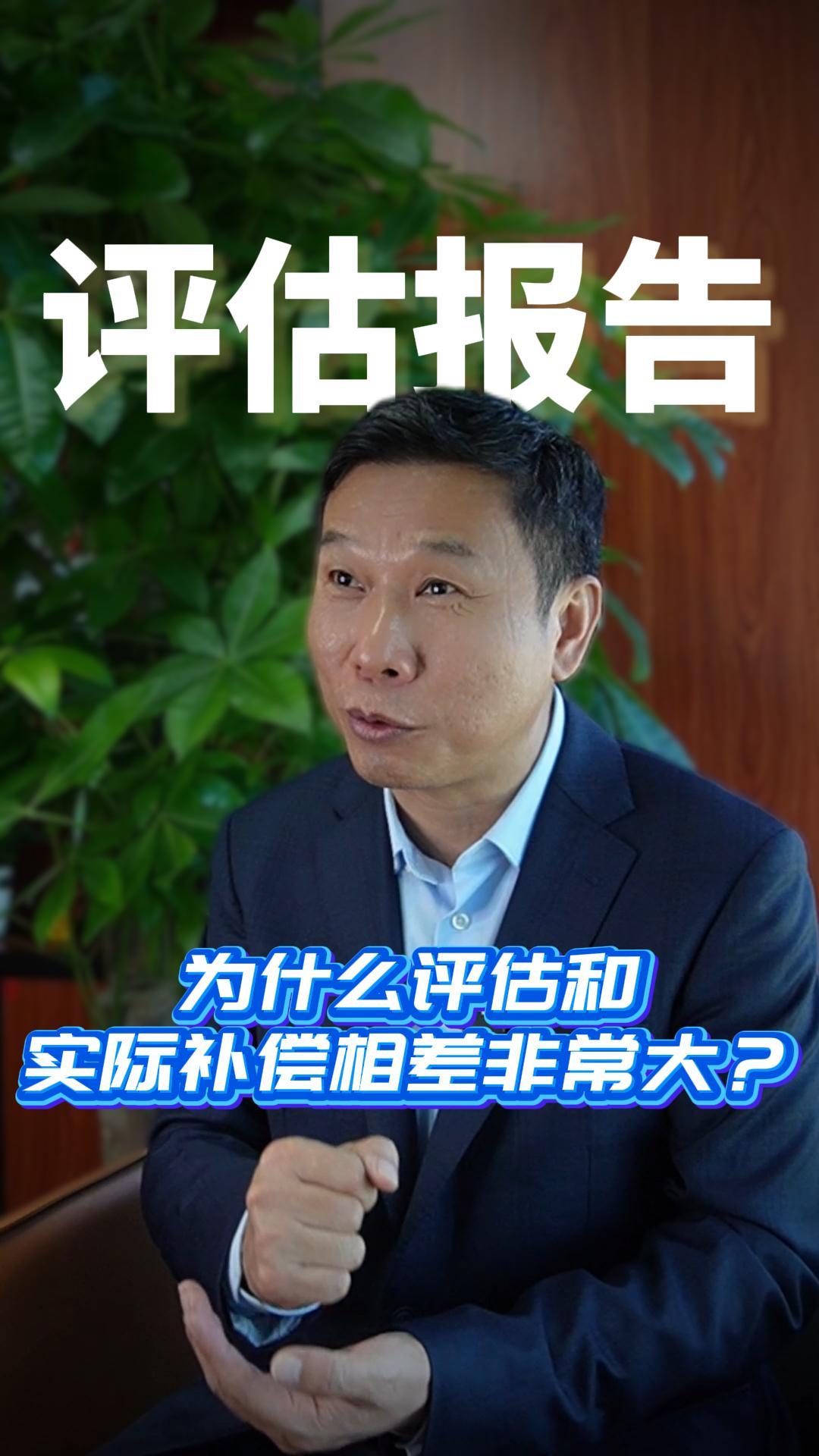 为什么评估和  实际补偿相差非常大？