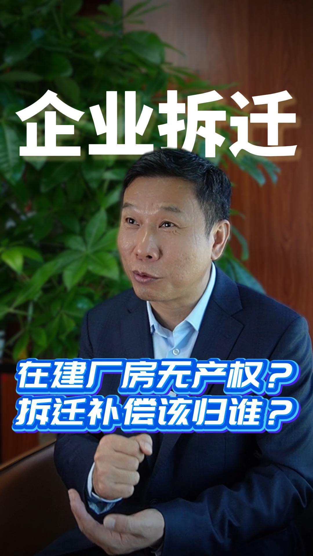 在建厂房无产权？拆迁补偿该归谁？