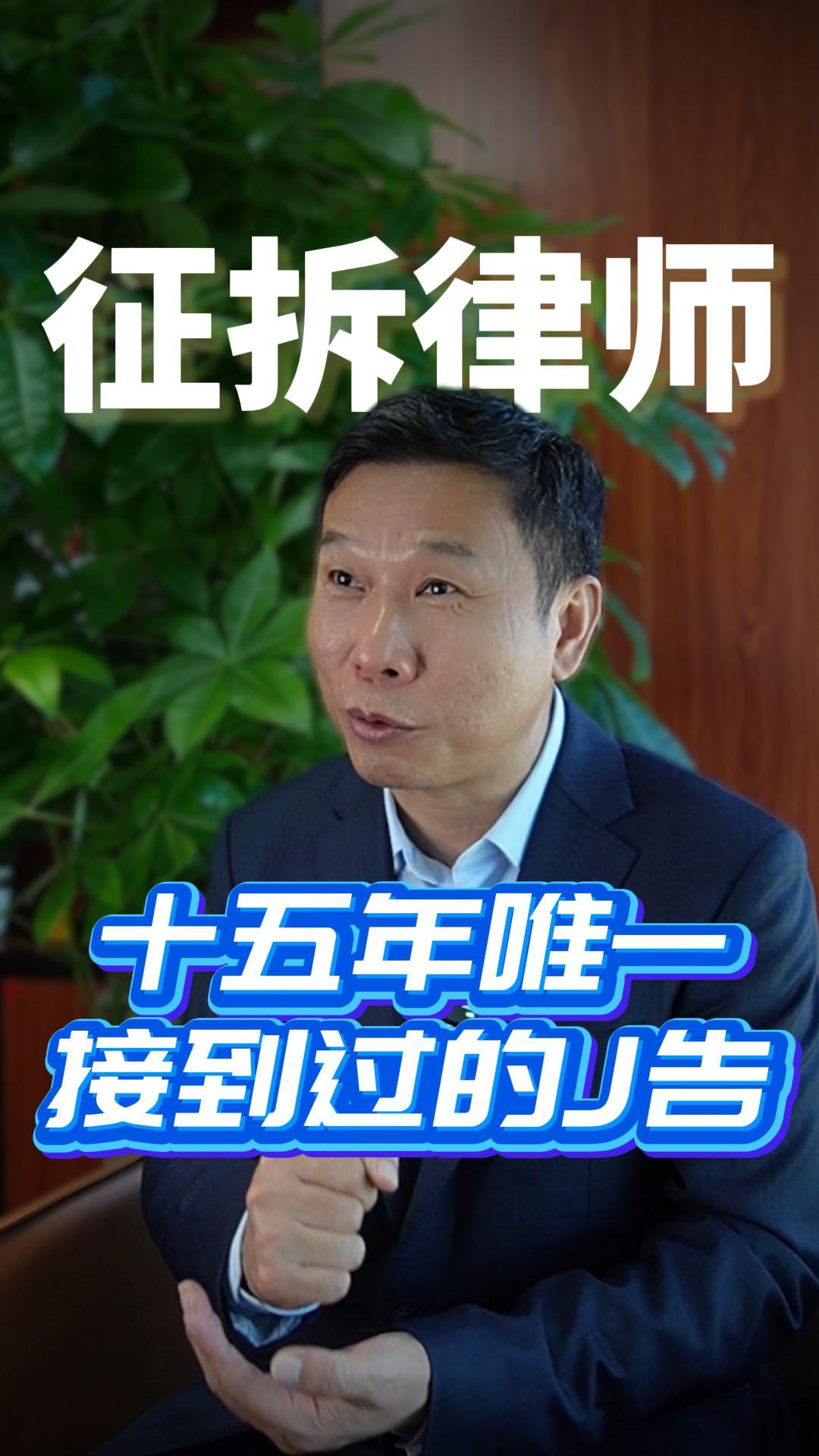 十五年唯一接到过的J告