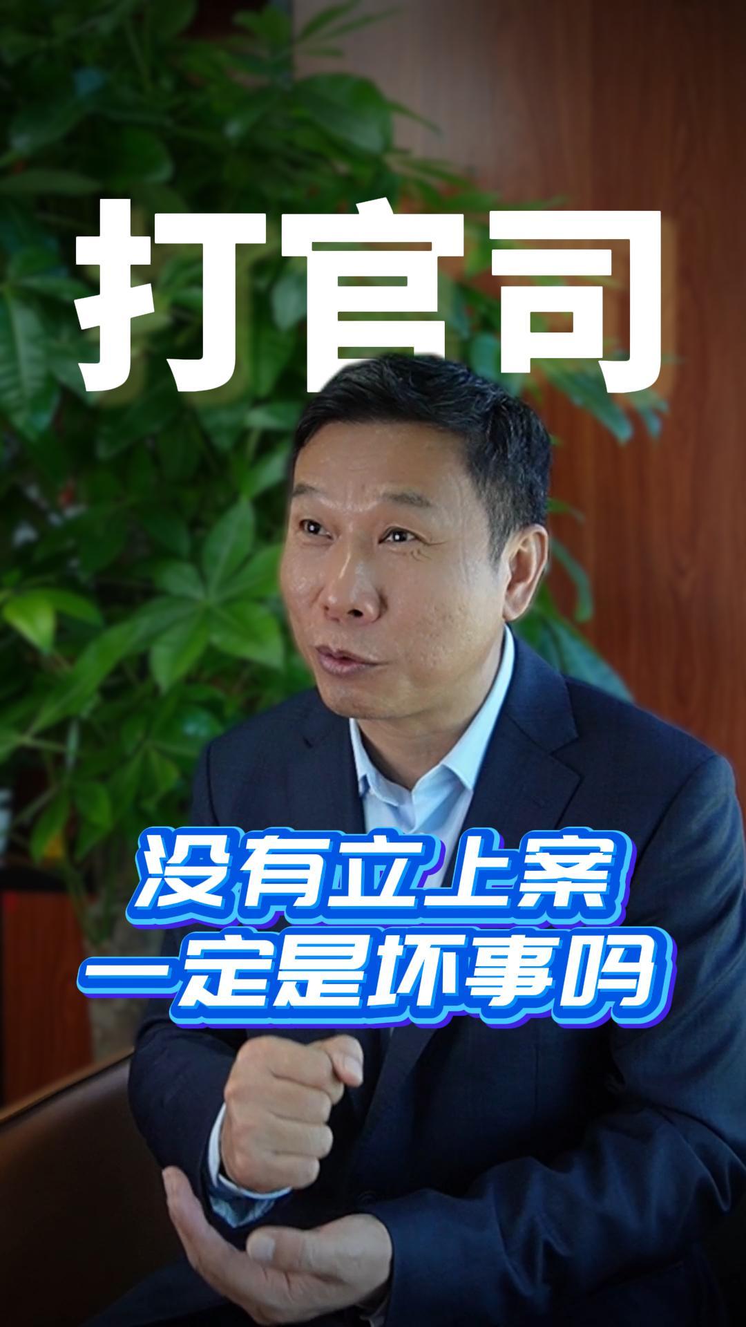 没有立上案一定是坏事吗