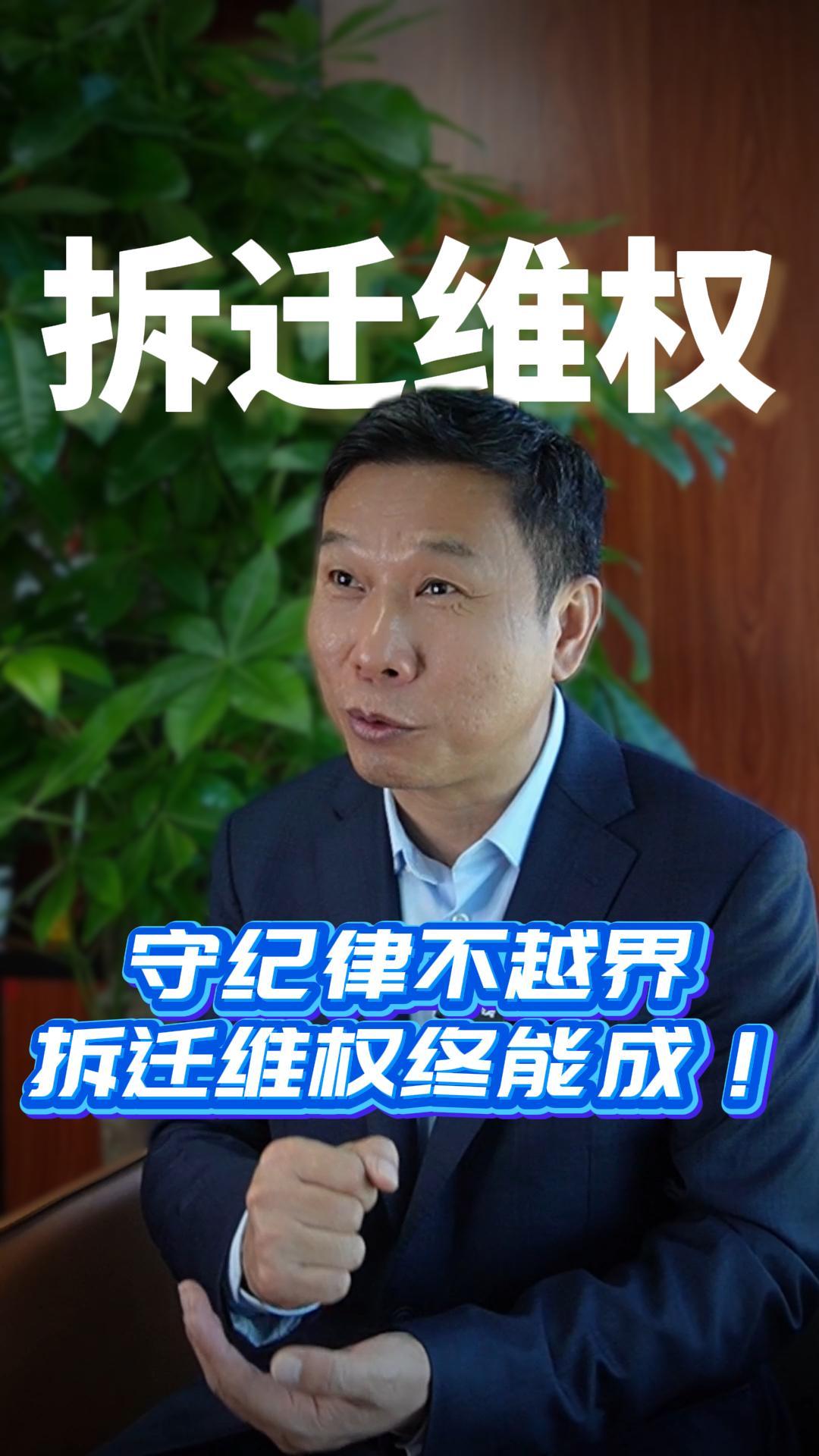 守纪律不越界  拆迁维权终能成！