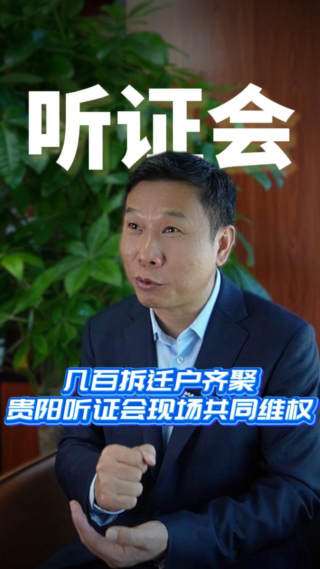 几百拆迁户齐聚贵阳听证会现场共同维权